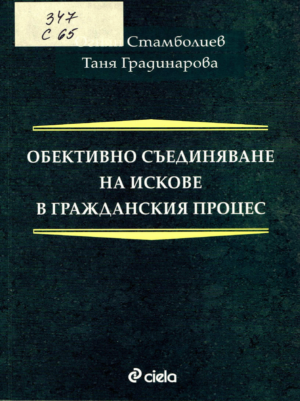 Обективно съединяване на искове в гражданския процес