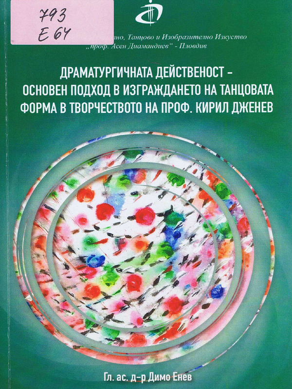 Драматургичната действеност - основен подход в изграждането на танцовата форма в творчеството на проф. Кирил Дженев