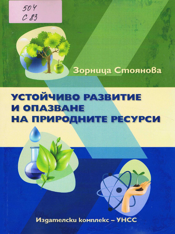 Устойчиво развитие и опазване на природните ресурси