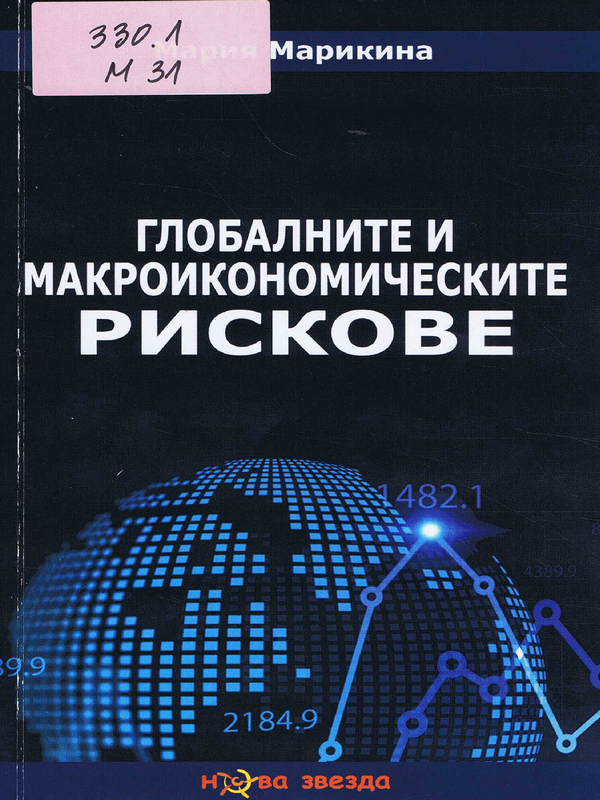 Глобалните и макроикономическите рискове