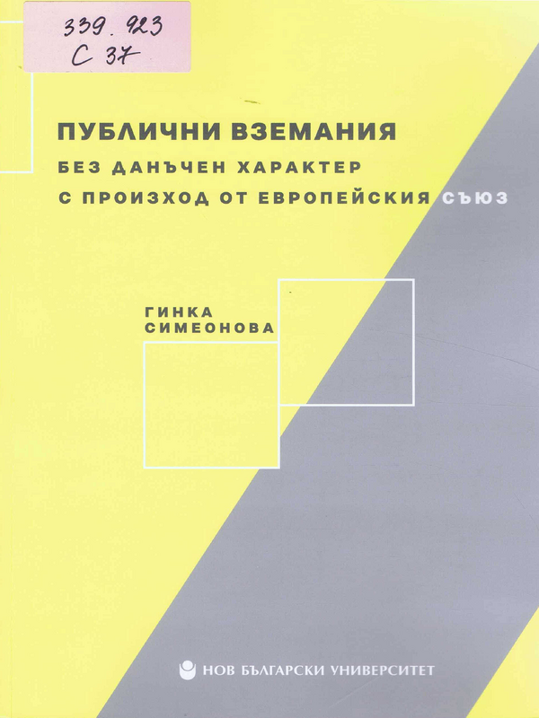 Публични вземания без данъчен характер с произход от Европейския съюз