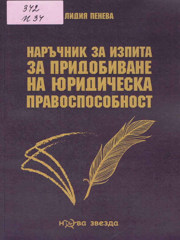 Наръчник за изпита за придобиване на юридическа правоспособност