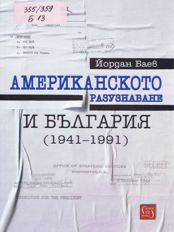 Американското разузнаване и България (1941-1991)