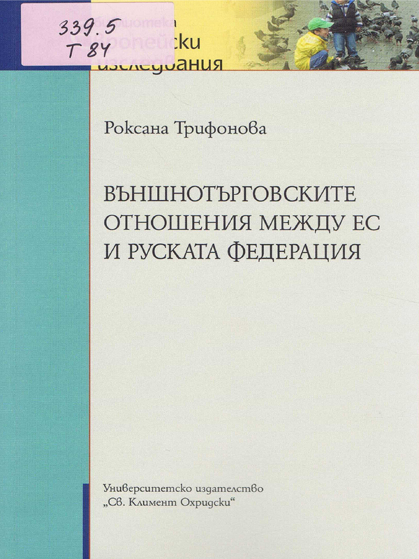 Външнотърговските отношения между ЕС и Руската федерация