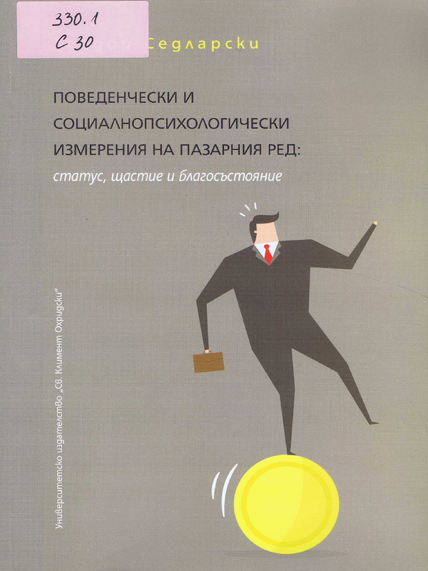 Поведенчески и социалнопсихологически измерения на пазарния ред: статус, щастие и благосъстояние