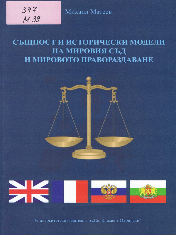 Същност и исторически модели на мировия съд и мировото правораздаване