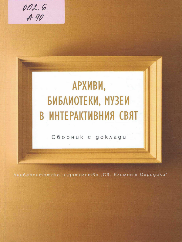 Архиви, библиотеки, музеи в интерактивния свят