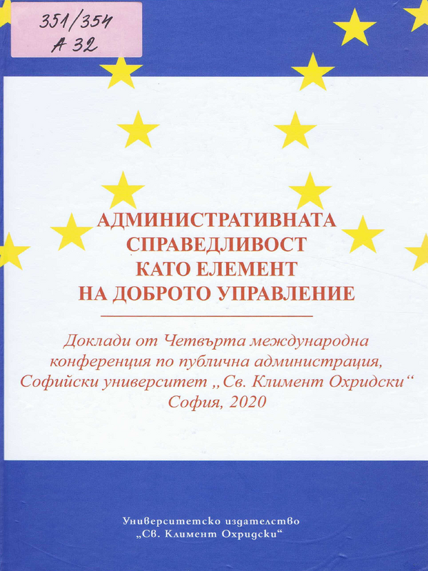 Административната справедливост като елемент на доброто управление