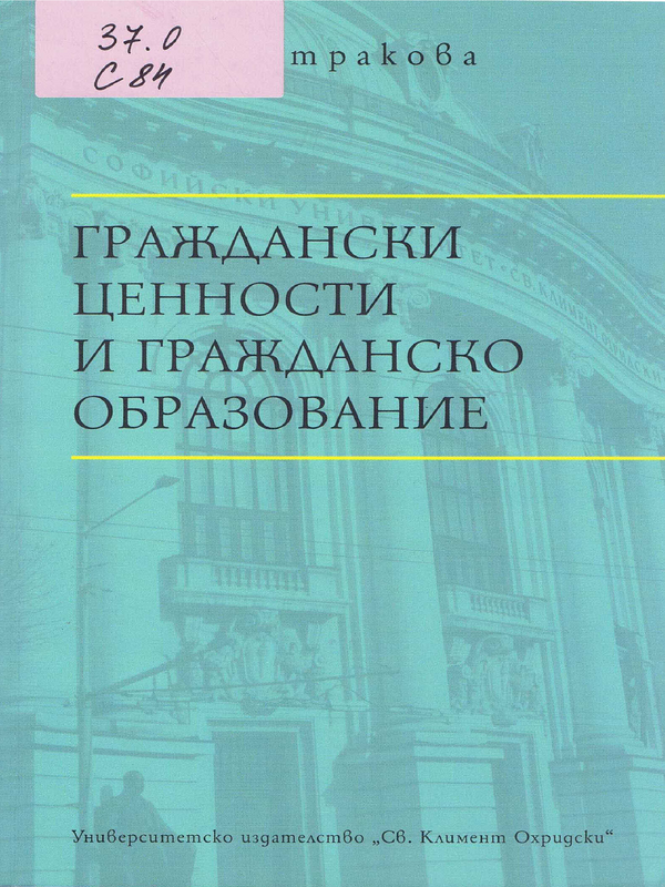 Граждански ценности и гражданско образование