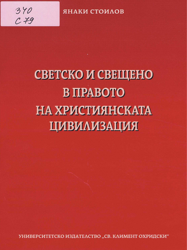 Светско и свещено в правото на християнската цивилизация