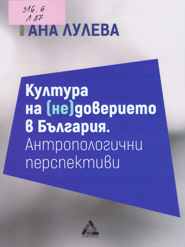 Култура на (не)доверието в България. Антропологични перспективи