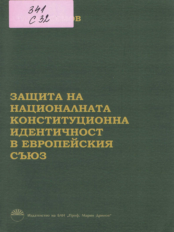 Защита на националната конституционна идентичност в Европейския съюз