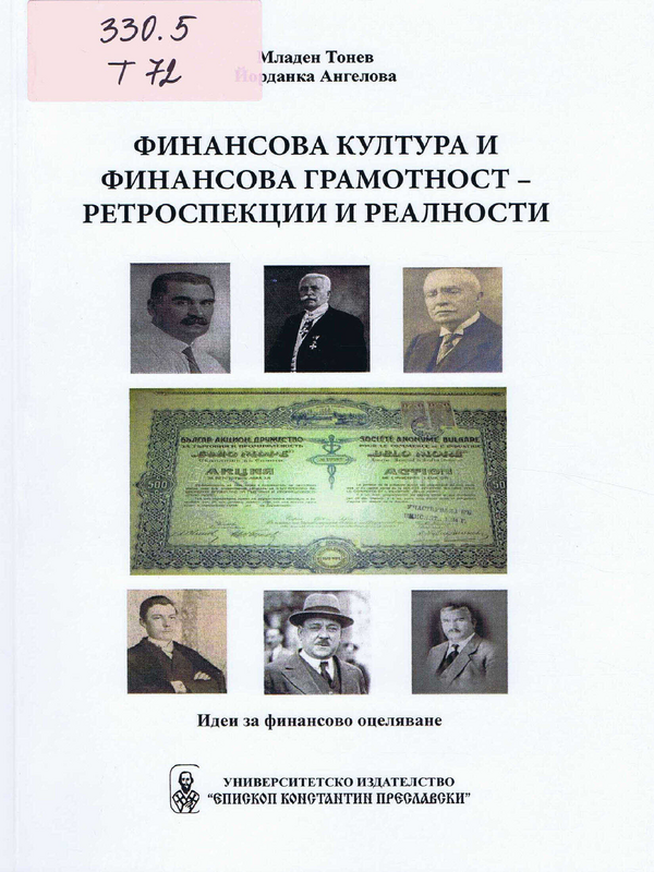 Финансова култура и финансова грамотност - ретроспекции и реалност