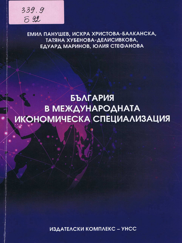 България в международната икономическа специализация