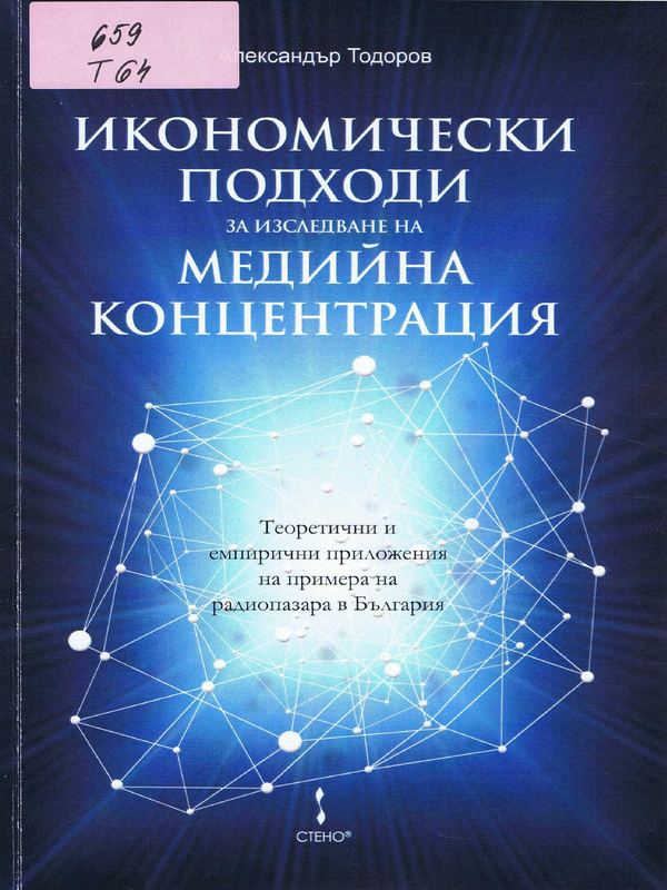 Икономически подходи за изследване на медийна концентрация