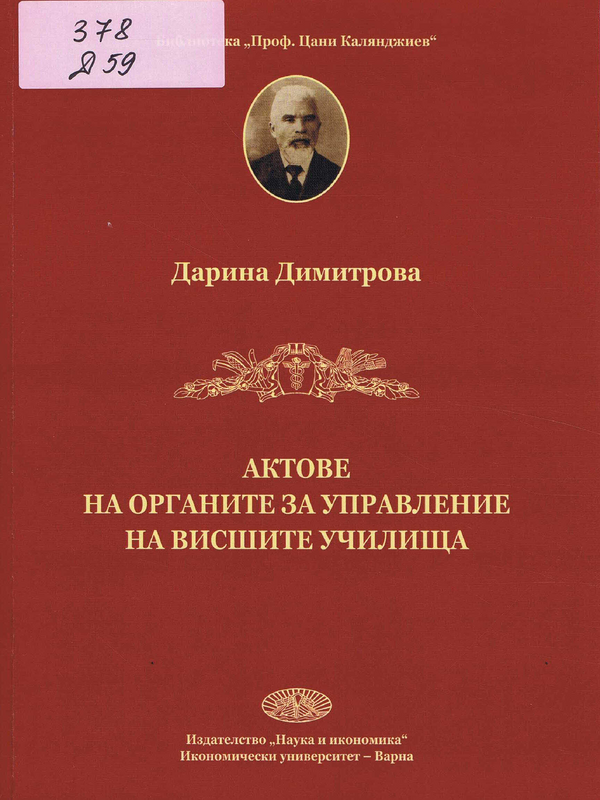 Актове на органите за управление на висшите училища