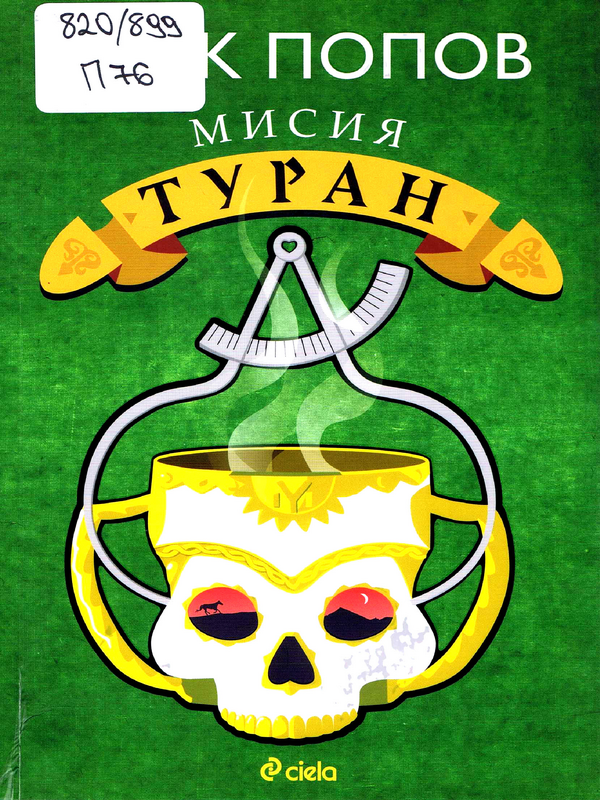 Мисия Туран