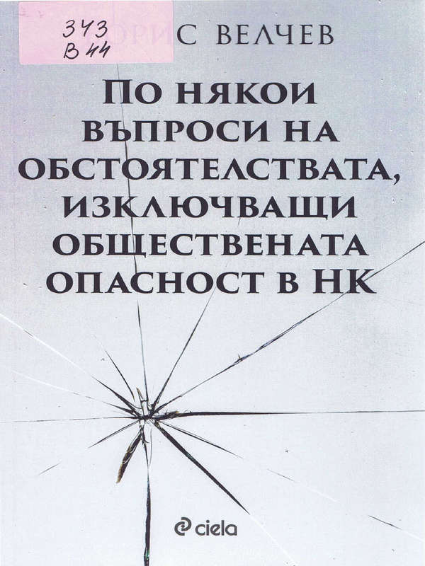 По някои въпроси на обстоятелствата, изключващи обществената опасност в НК