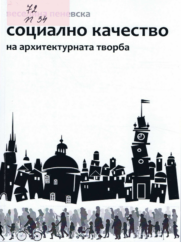 Социално качество на архитектурната творба