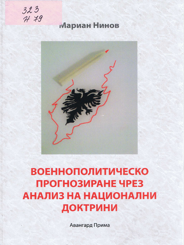 Военнополитическо прогнозиране чрез анализ на национални доктрини