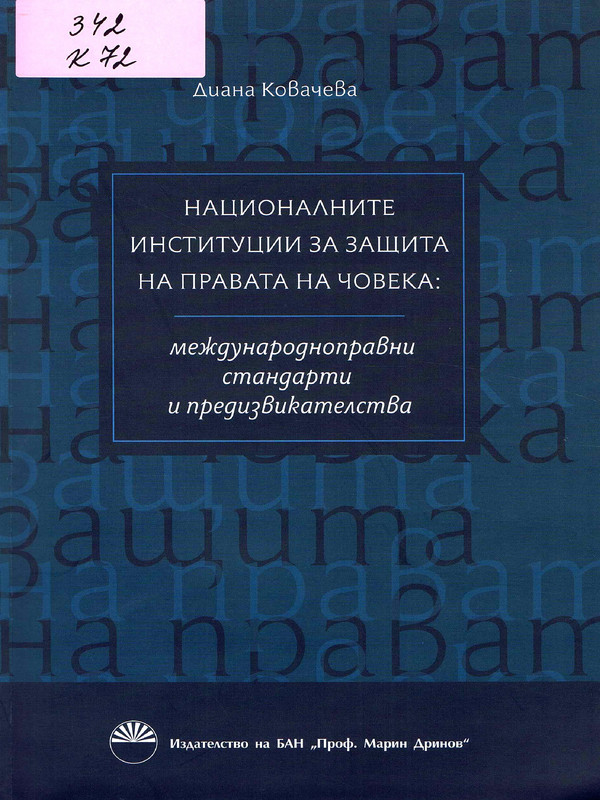 Националните институции за защита на правата на човека: международноправни стандарти и предизвикателства