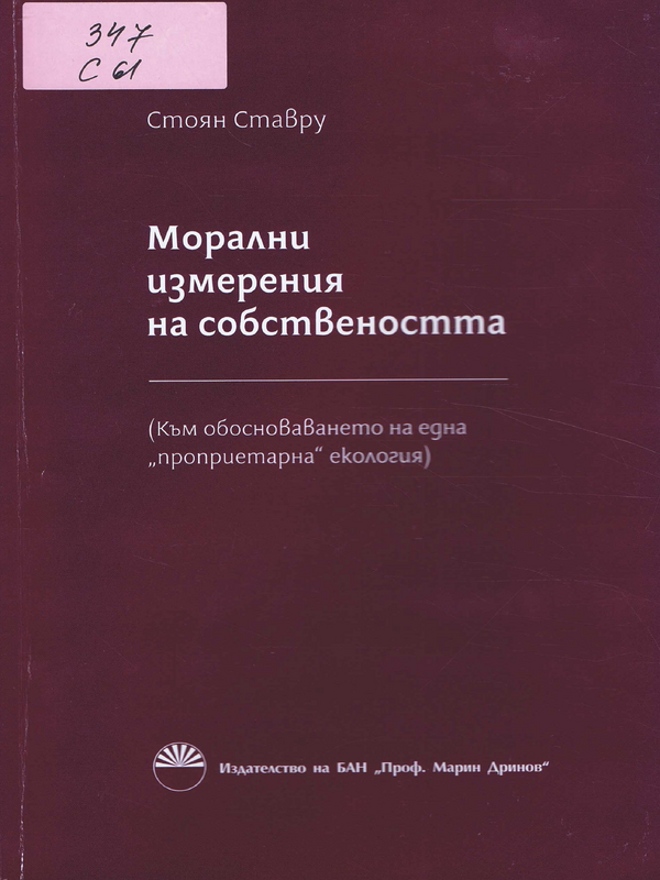 Морални измерения на собствеността в екологически контекст