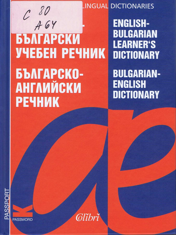 Английско-български учебен речник ; Българско-английски речник