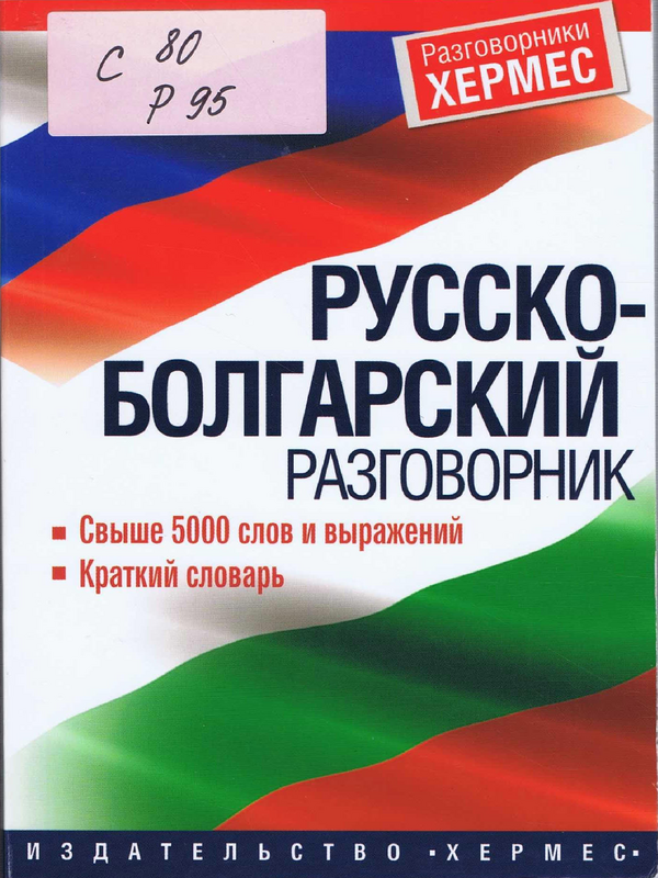 Русско-болгарский разговорник