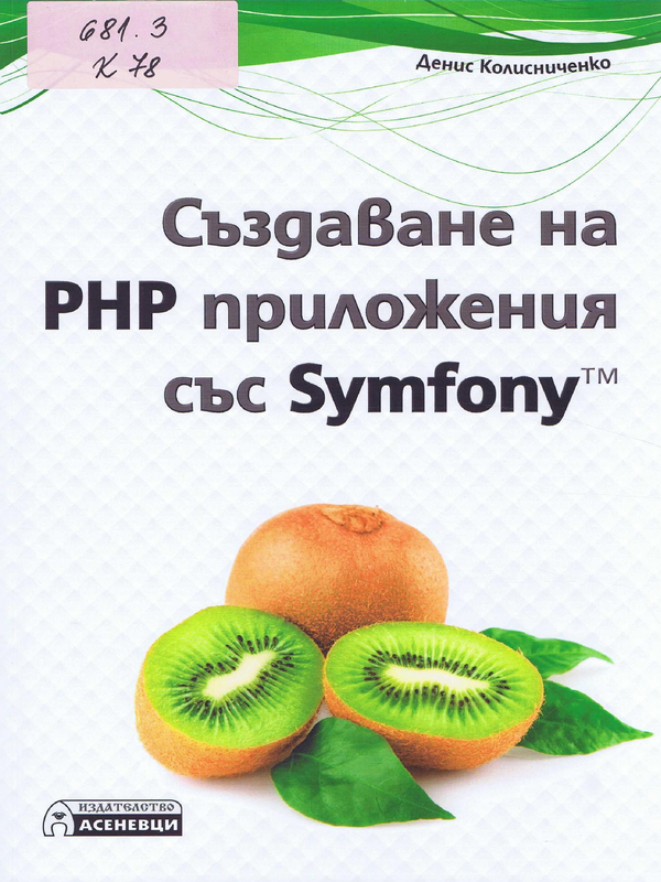 Създаване на PHP приложения със Symfony