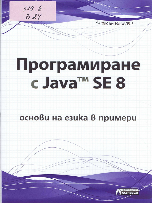 Програмиране с Java tm SE 8