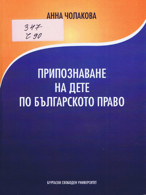 Припознаване на дете по българското право