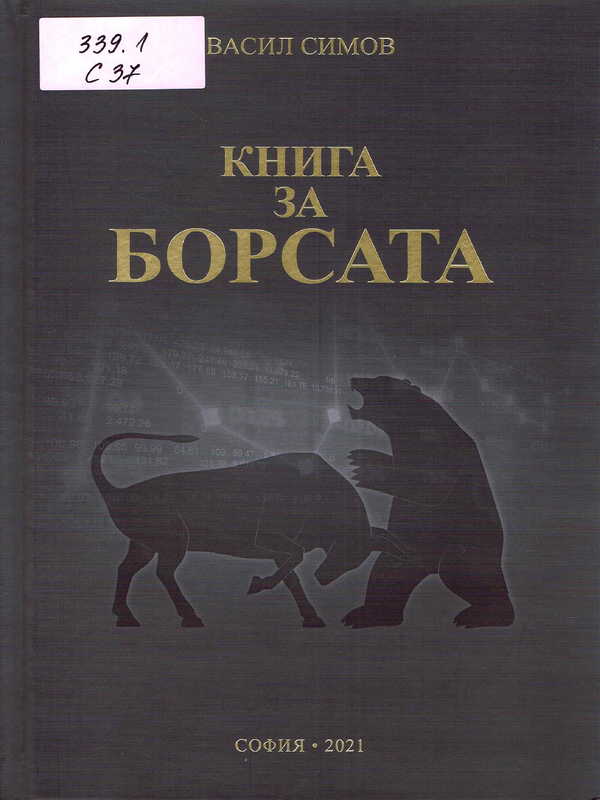 Книга за борсата