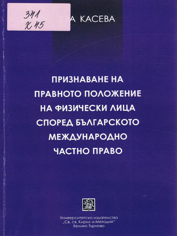 Признаване на правното положение на физически лица според българското международно частно право