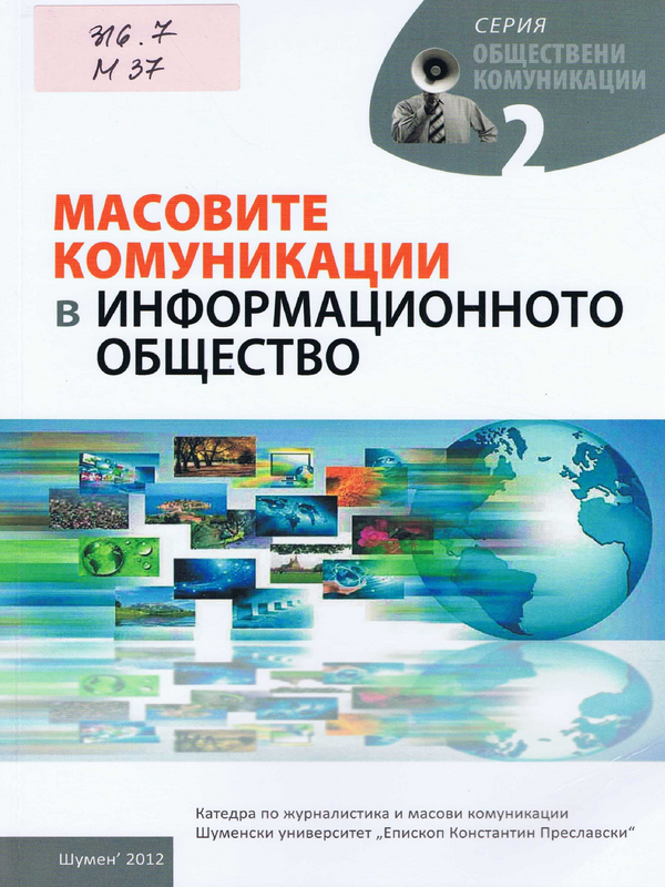 Масовите комуникации в информационното общество