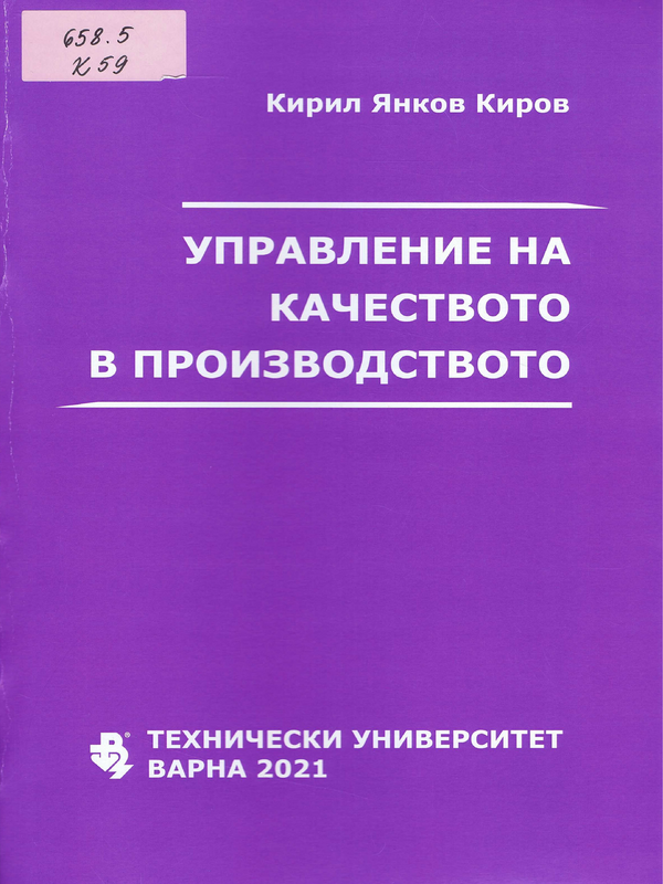 Управление на качеството в производството