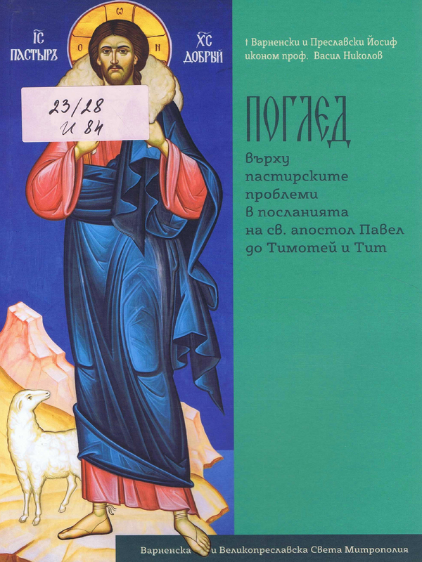 Поглед върху пастирските проблеми в посланията на св. апостол Павел до Тимотей и Тит