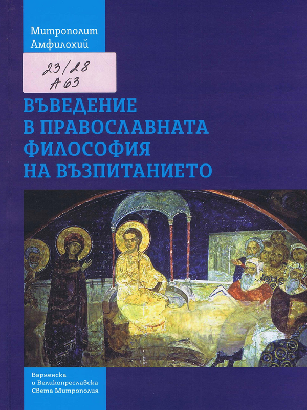 Въведение в православната философия на възпитанието