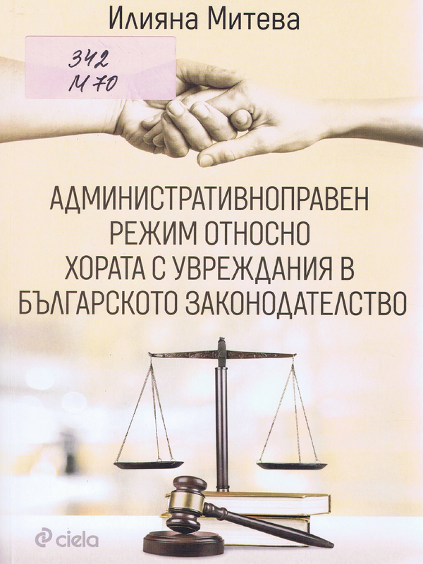 Административноправен режим относно хората с увреждания в българското законодателство