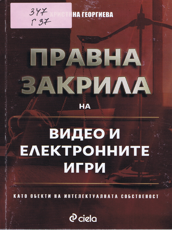 Правна закрила на видео и електронните игри като обекти на интелектуална собственост