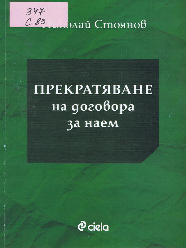 Прекратяване на договорa за наем