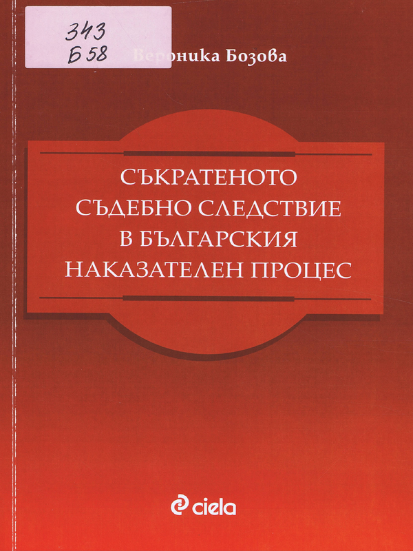 Съкратеното съдебно следствие в българския наказателен процес