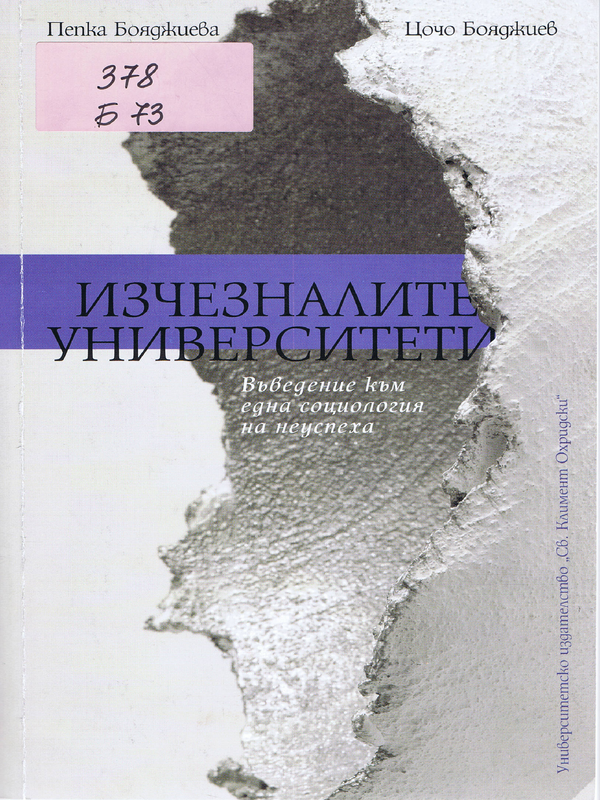 Изчезналите университети: въведение към една социология на неуспеха