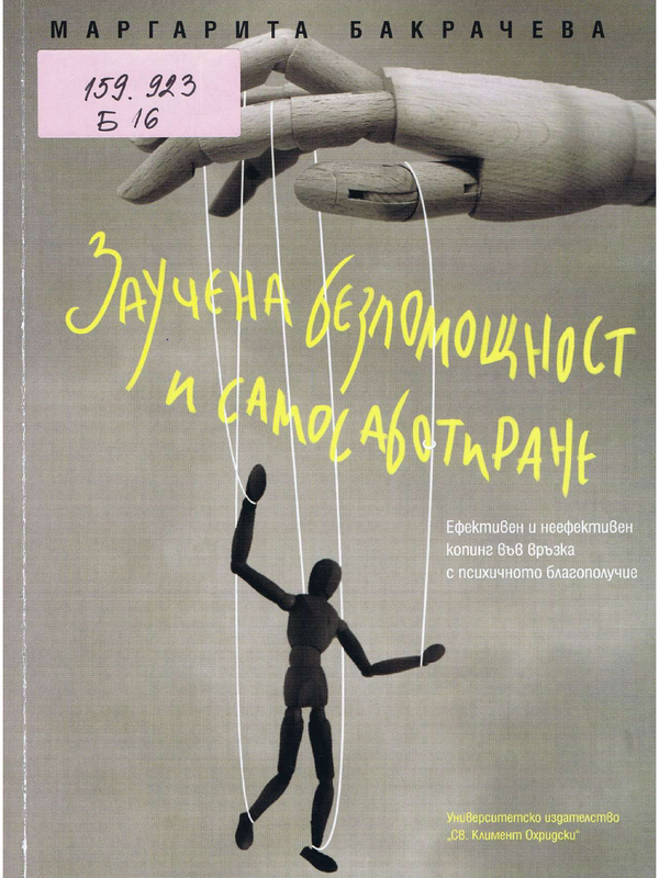 Заучена безпомощност и самосаботиране: ефективен и неефективен копинг във връзка с психичното благополучие