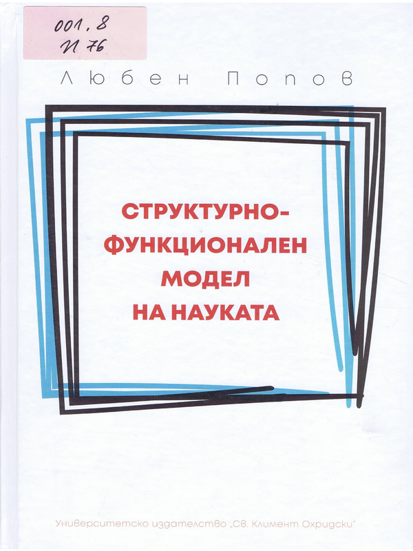 Структурно-функционален модел на науката