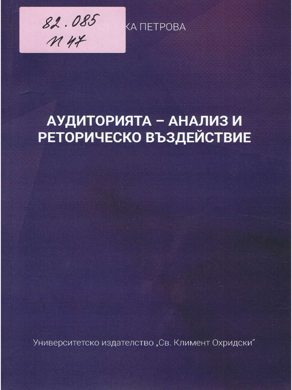 Аудиторията - анализ и реторическо въздействие