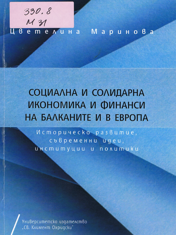 Социална и солидарна икономика и финанси на Балканите и в Европа