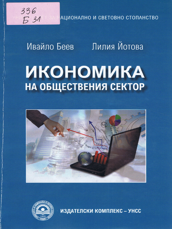 Икономика на обществения сектор