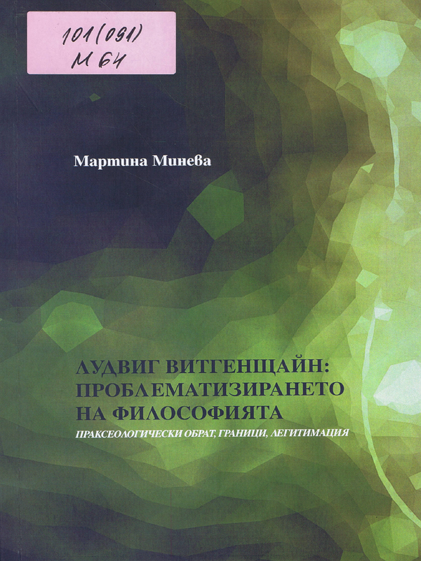 Лудвиг Витгенщайн: проблематизирането на философията