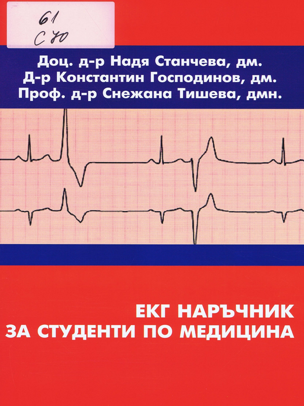 ЕКГ наръчник за студенти по медицина