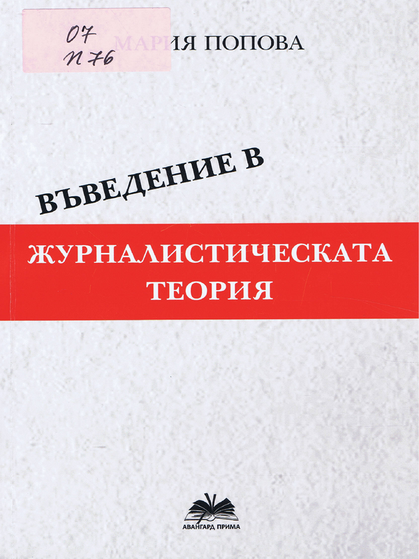 Въведение в журналистическата теория